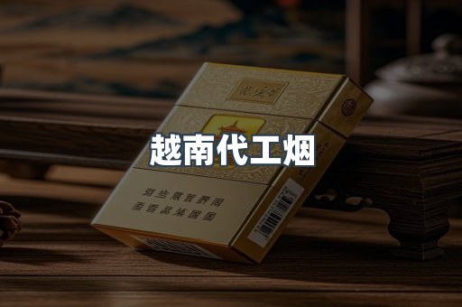 云霄香烟批发